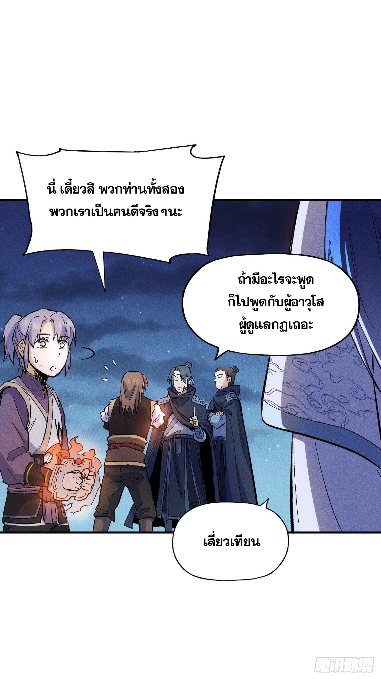 ตูข้านี่แหละเทพ (ทันจีน) ตอนที่ 9 หน้า 43