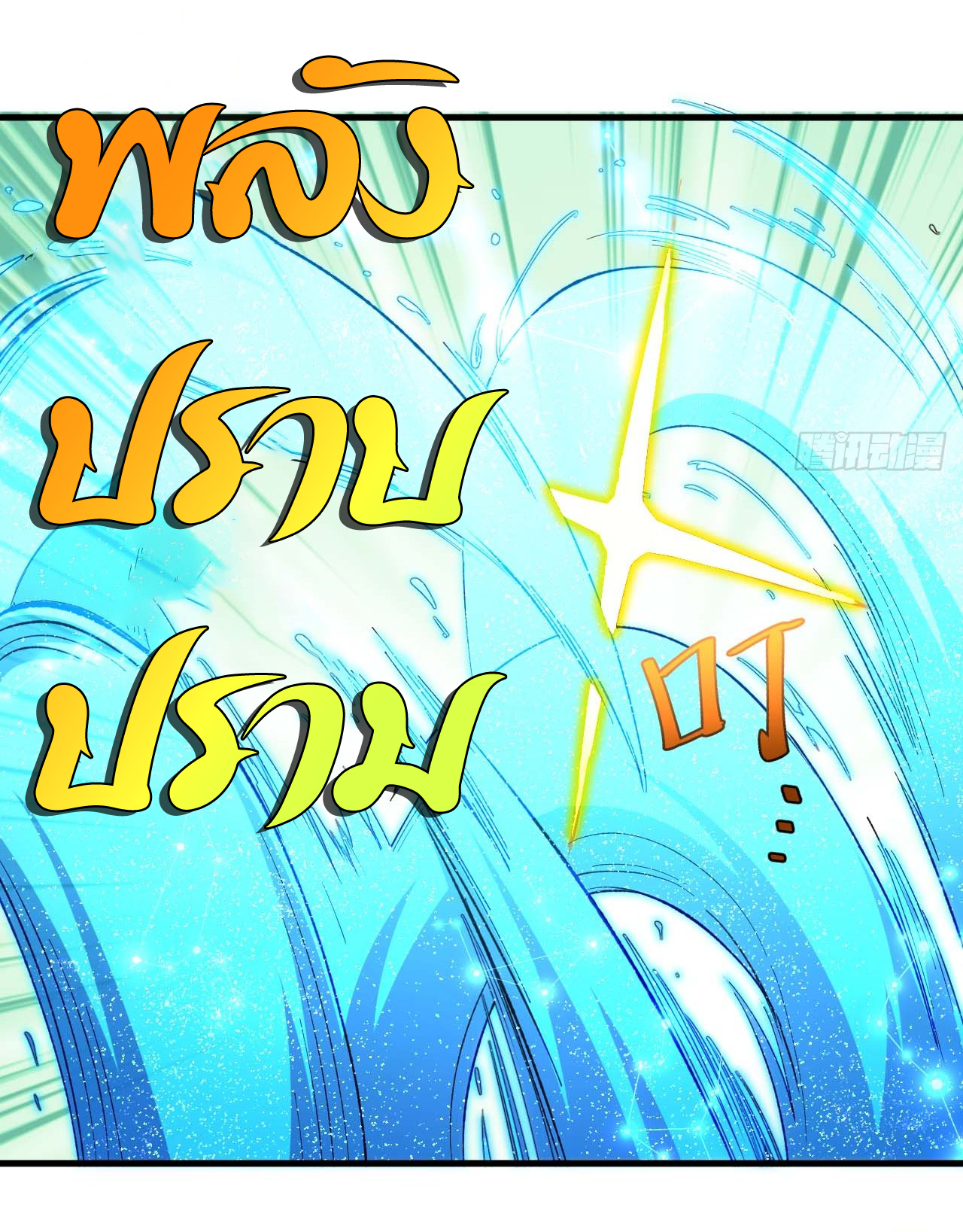 กำเนิดร่างเทวะบรรพกาล ตอนที่ 13 หน้า 7