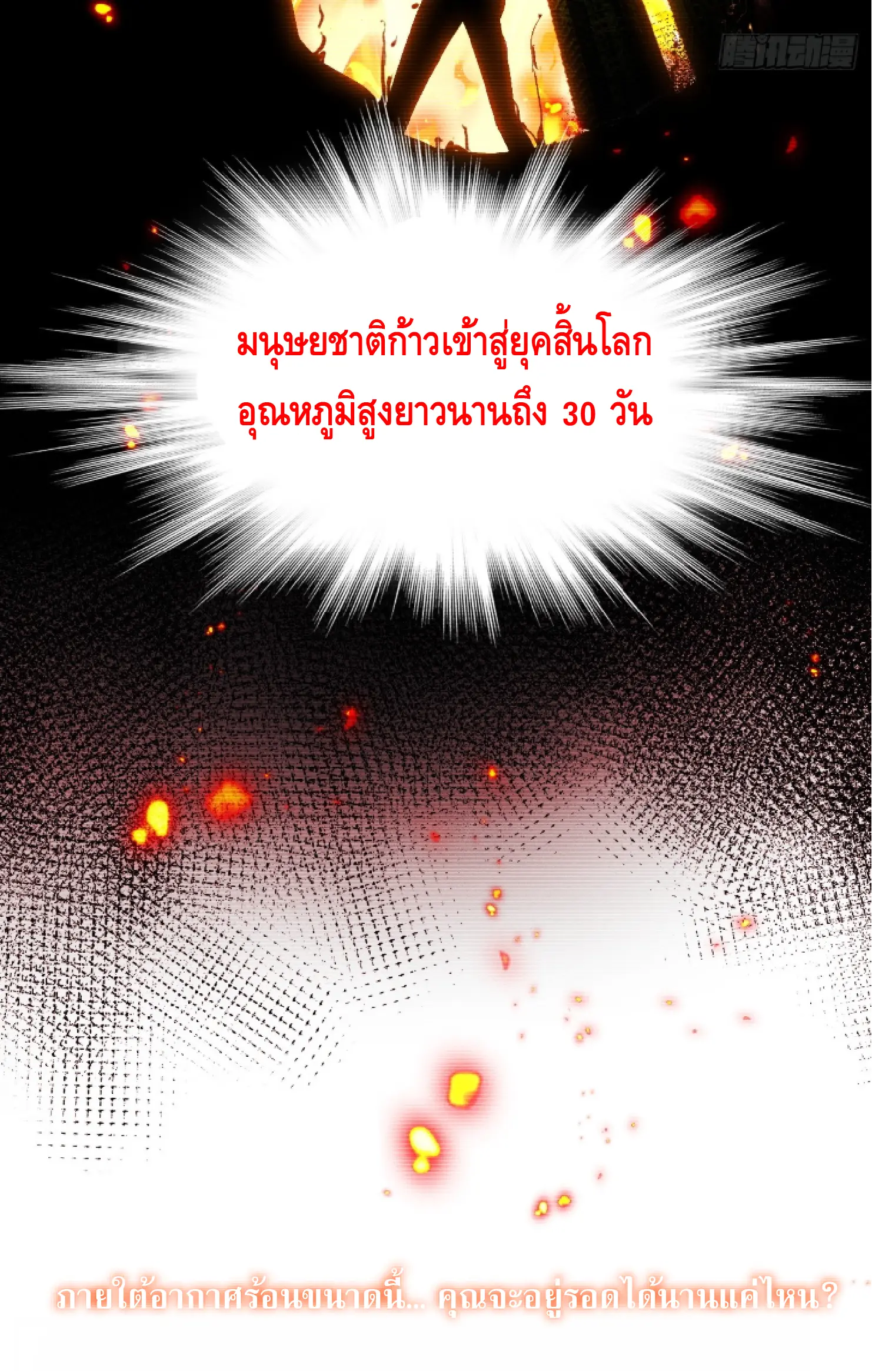 คลื่นความร้อนหลังหายนะ: ฉันกลายเป็นพระเจ้าผ่านบ้านที่ปลอดภัย ตอนที่ 1 หน้า 8