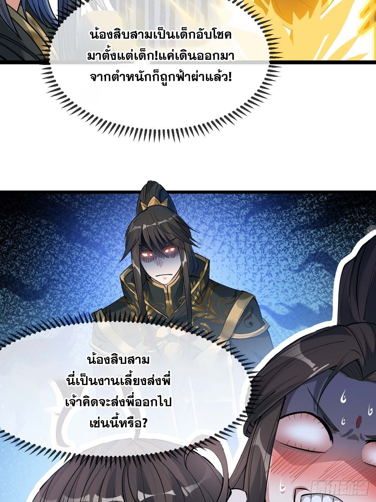 บุรุษที่มีโชค คงไม่ใช่ข้าแล้วแหละ ตอนที่ 48 หน้า 36