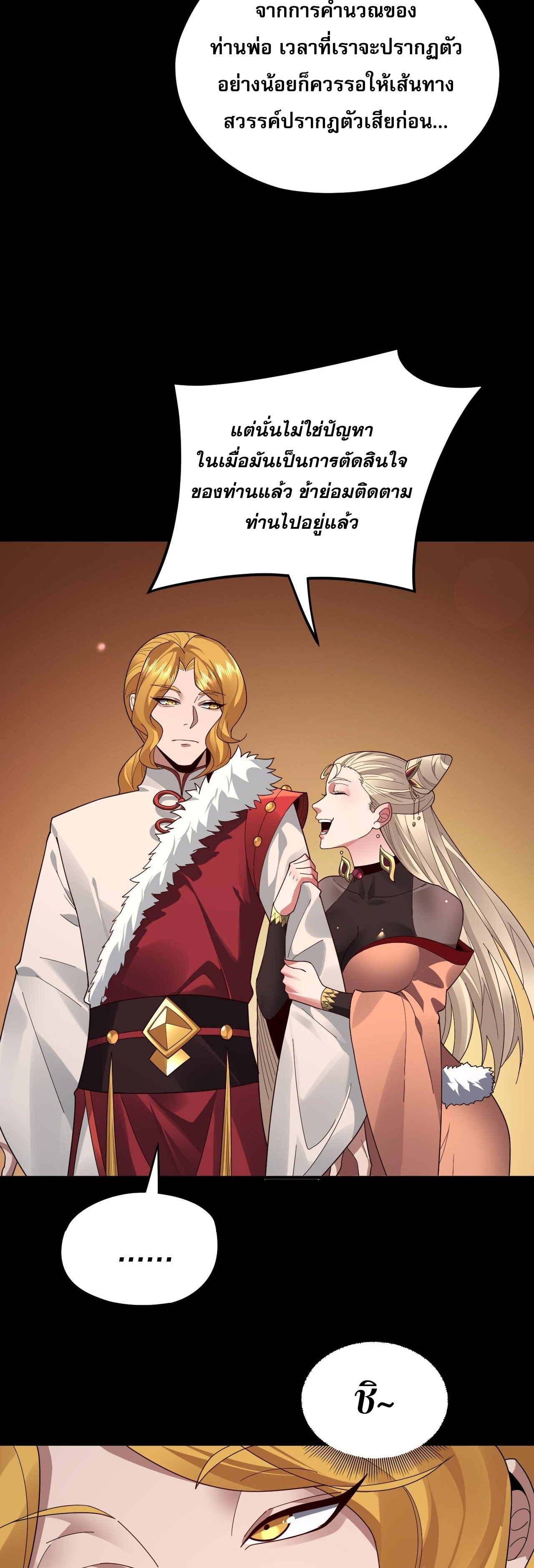 ข้าคือจอมวายร้ายผู้ยิ่งใหญ่ (ชนจีนก่อนใคร) ตอนที่ 92 หน้า 12