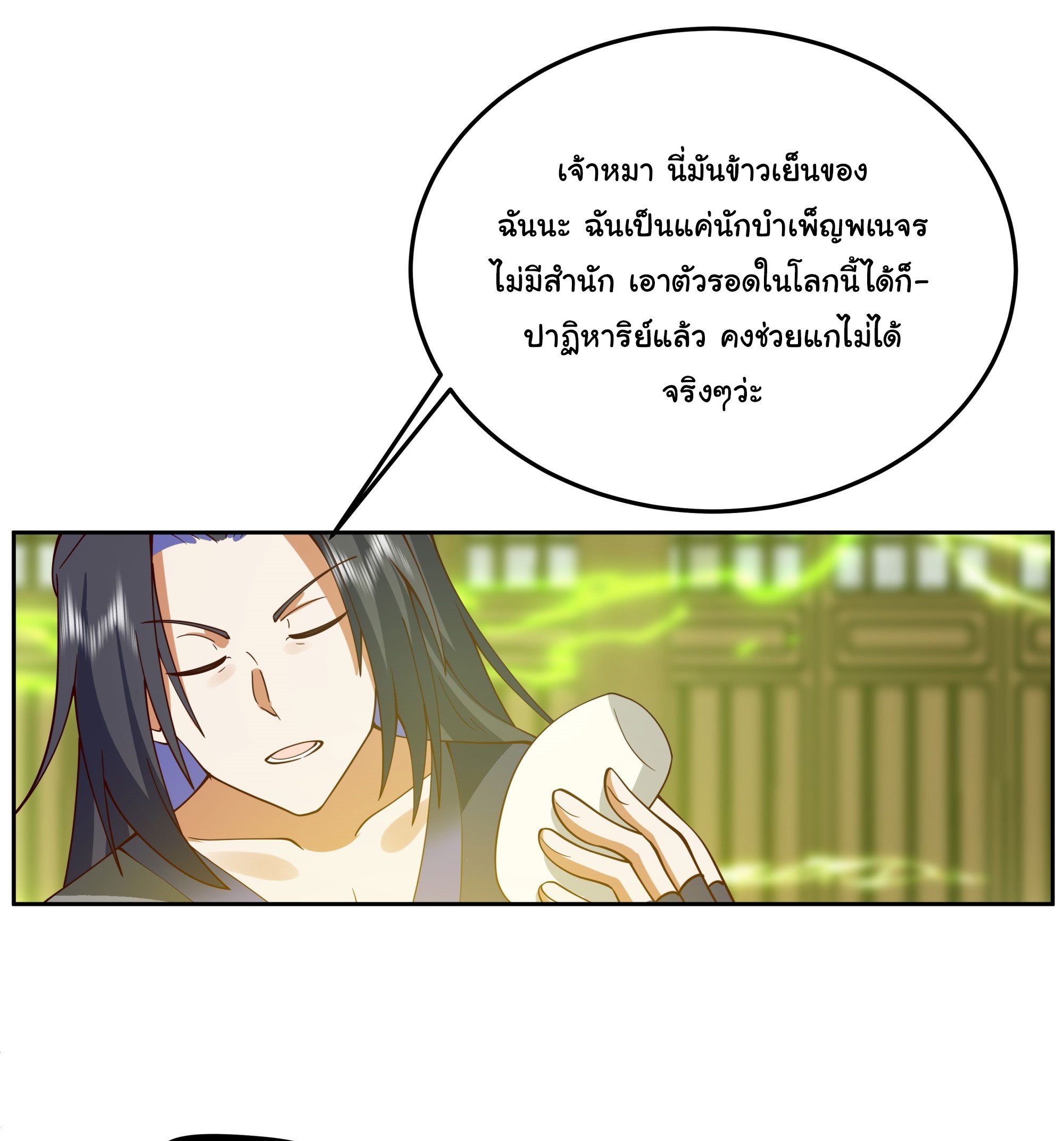 ศิษย์พี่ ข้าไม่อยากฝึกแล้ว ตอนที่ 2 หน้า 19