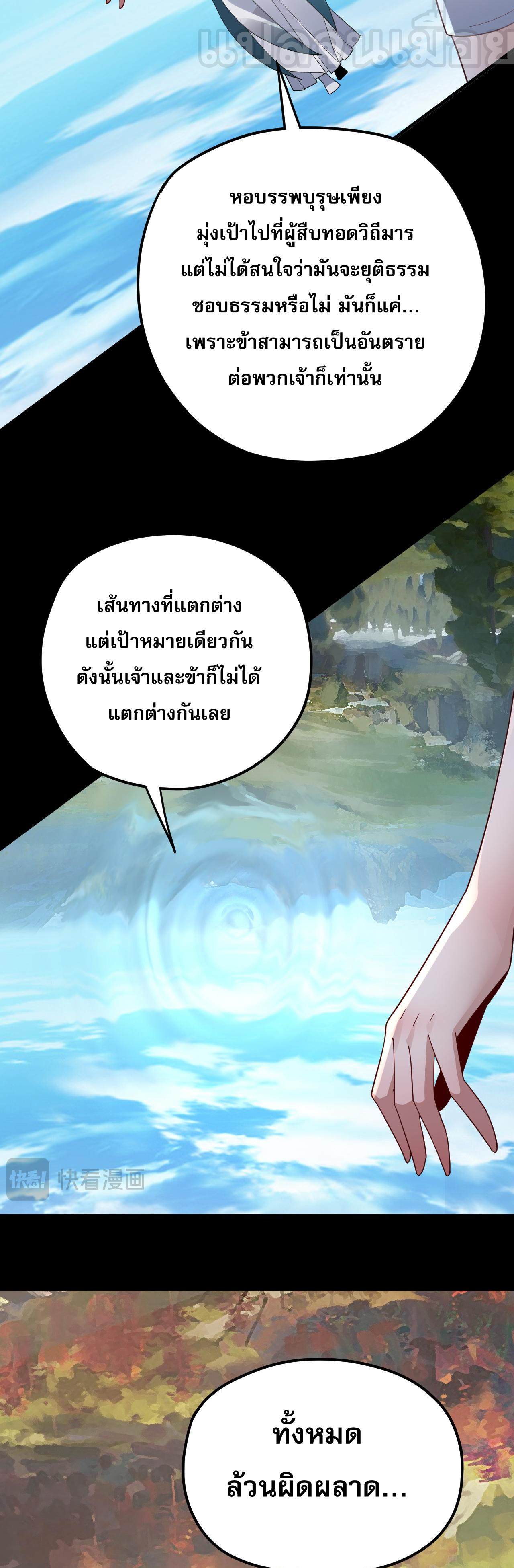 ข้าคือจอมวายร้ายผู้ยิ่งใหญ่ (ชนจีนก่อนใคร) ตอนที่ 102 หน้า 21