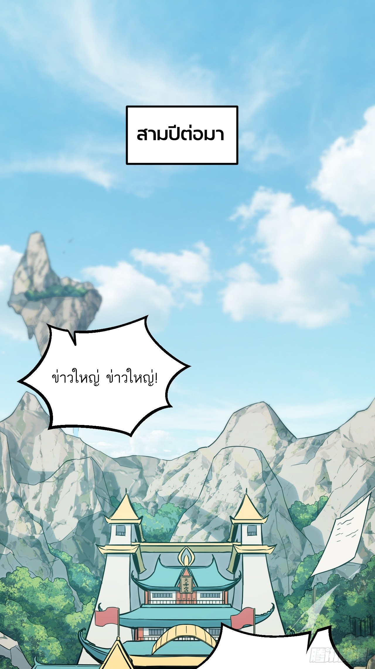 กำเนิดร่างเทวะบรรพกาล ตอนที่ 3 หน้า 2