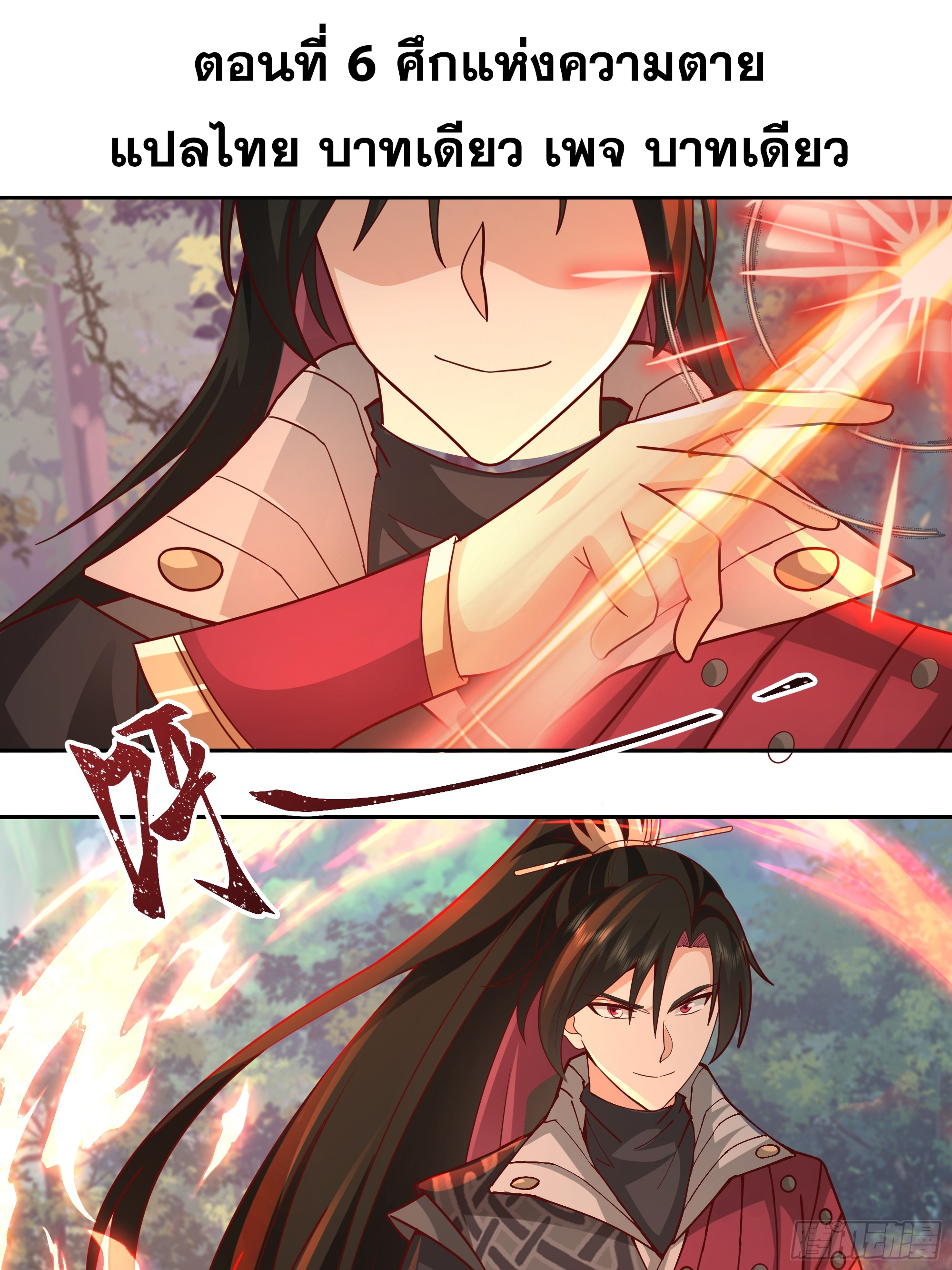 เซียนกระบี่พลังนิวเคลียร์(การ์ตูน) ตอนที่ 6 หน้า 2