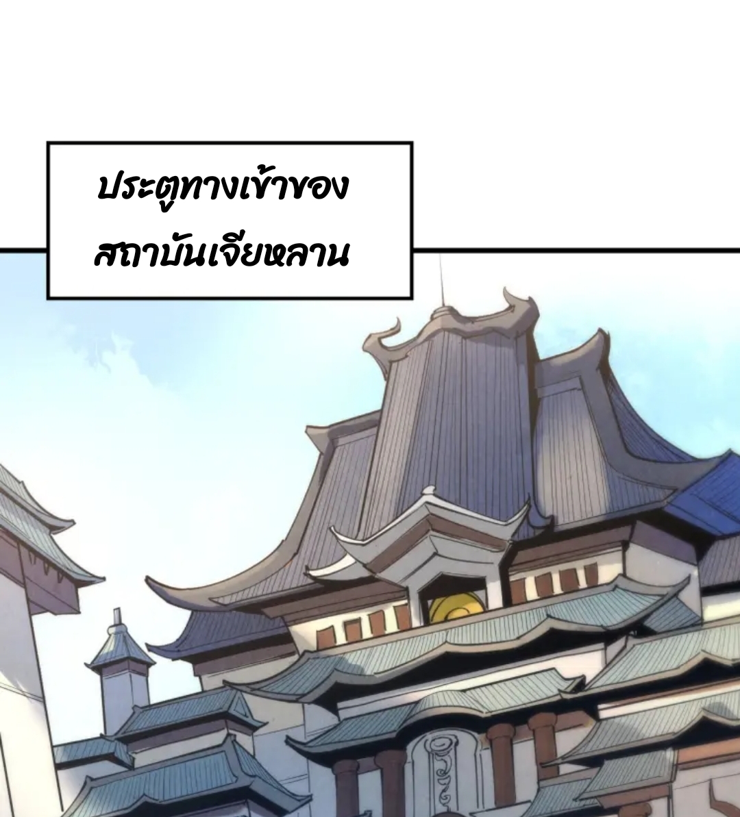 จักรพรรดิ์สูงสุดนิรันดร์ ตอนที่ 3 หน้า 32