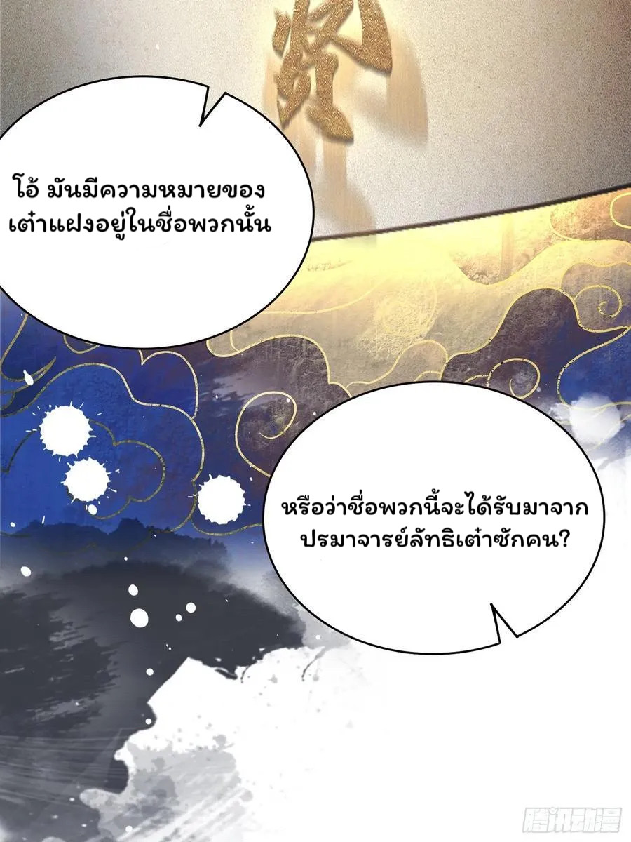 (ซ้ำกับบาทเดียว)ข้าคือปรมาจารย์ไร้เทียมทาน?ห๊ะไรนะ!!! ตอนที่ 10 หน้า 30