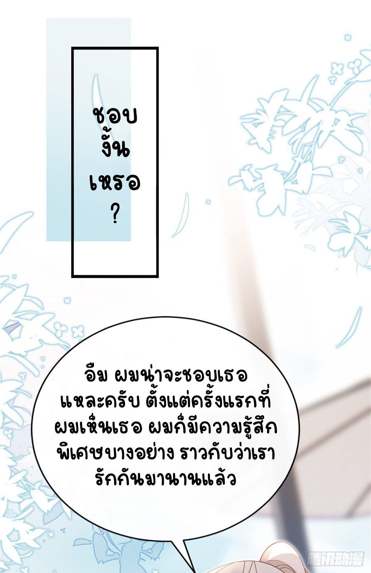 ระบบเปลี่ยนชะตายัยตัวร้าย ตอนที่ 67 หน้า 36