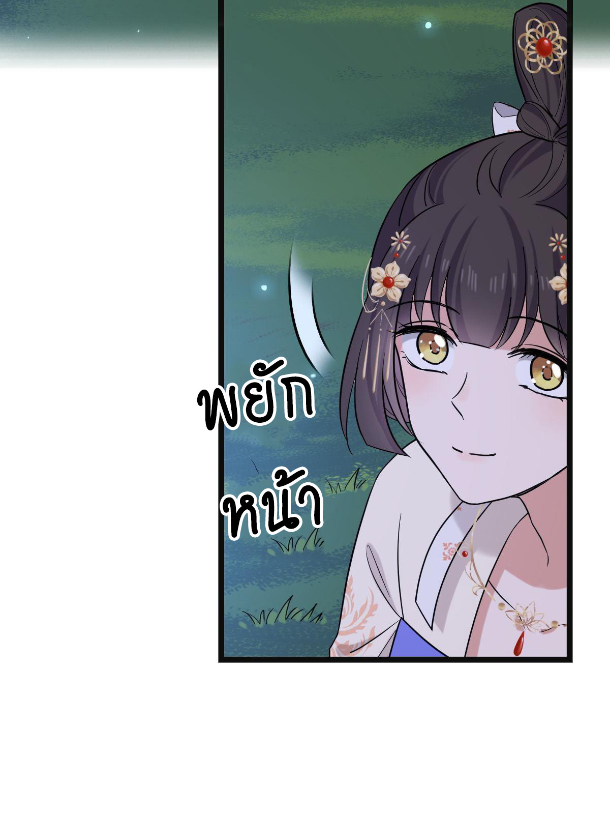 ปิ๊งรักทรราชจอมลวง ตอนที่ 84 หน้า 4