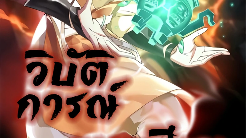 Chaos Alchemist (วิบัติการณ์เทพเซียนโอสถ) ตอนที่ 220 หน้า 2