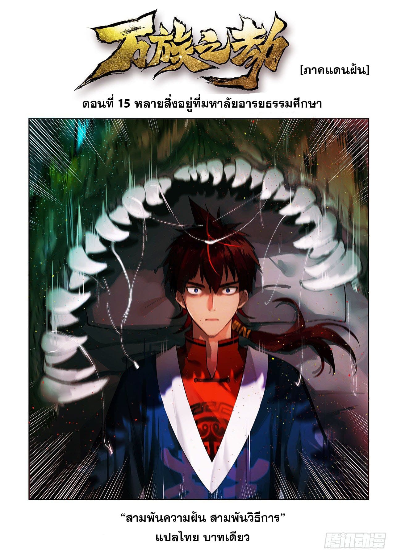 หมื่นเผ่าภัยพิบัติ ตอนที่ 15 หน้า 2