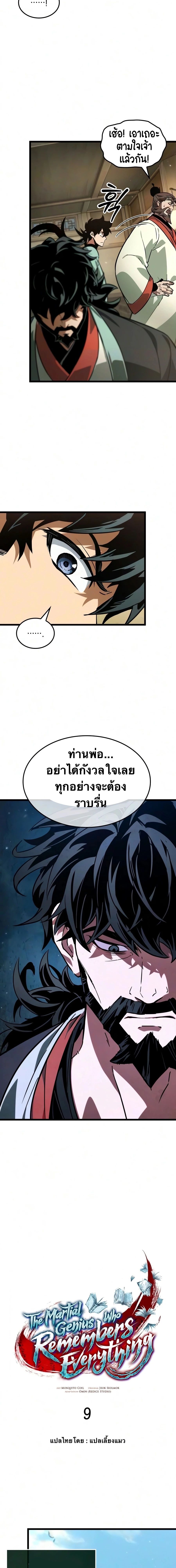 จอมยุทธ์อัจฉริยะผู้จำได้ทุกสรรพสิ่ง(The Martial Genius Who Remembers Everything) ตอนที่ 9 หน้า 5