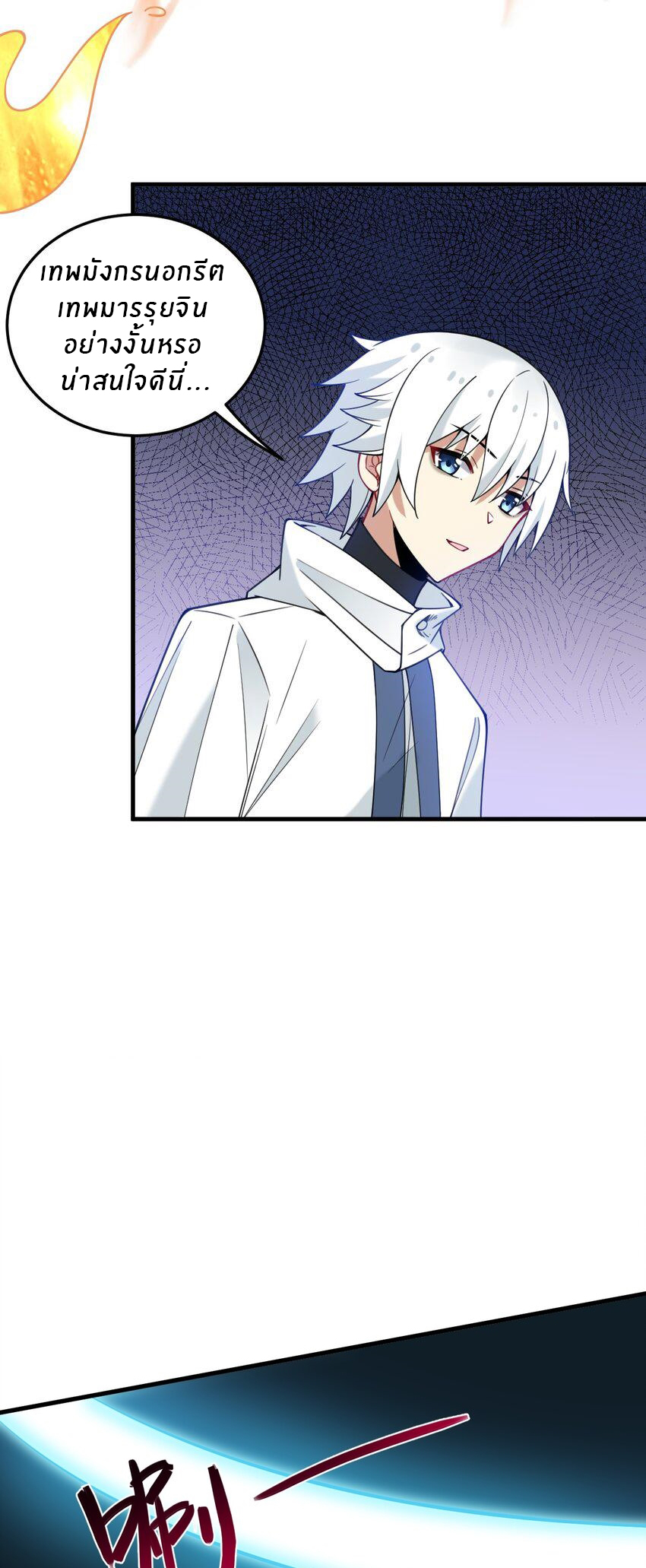 Immortal Me And Eldritch Wife ตอนที่ 33 หน้า 25