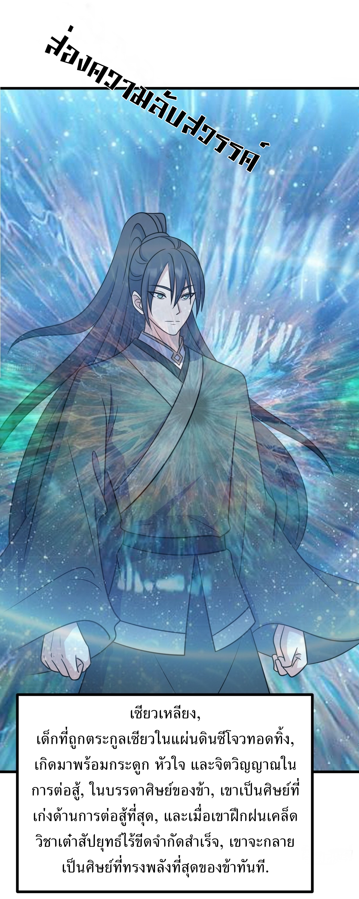 เก็บตัวร้อยปี จากนี้พี่ขอเทพ! INVINCIBLE AFTER A HUNDRED YEARS OF SECLUSION ตอนที่ 140 หน้า 8