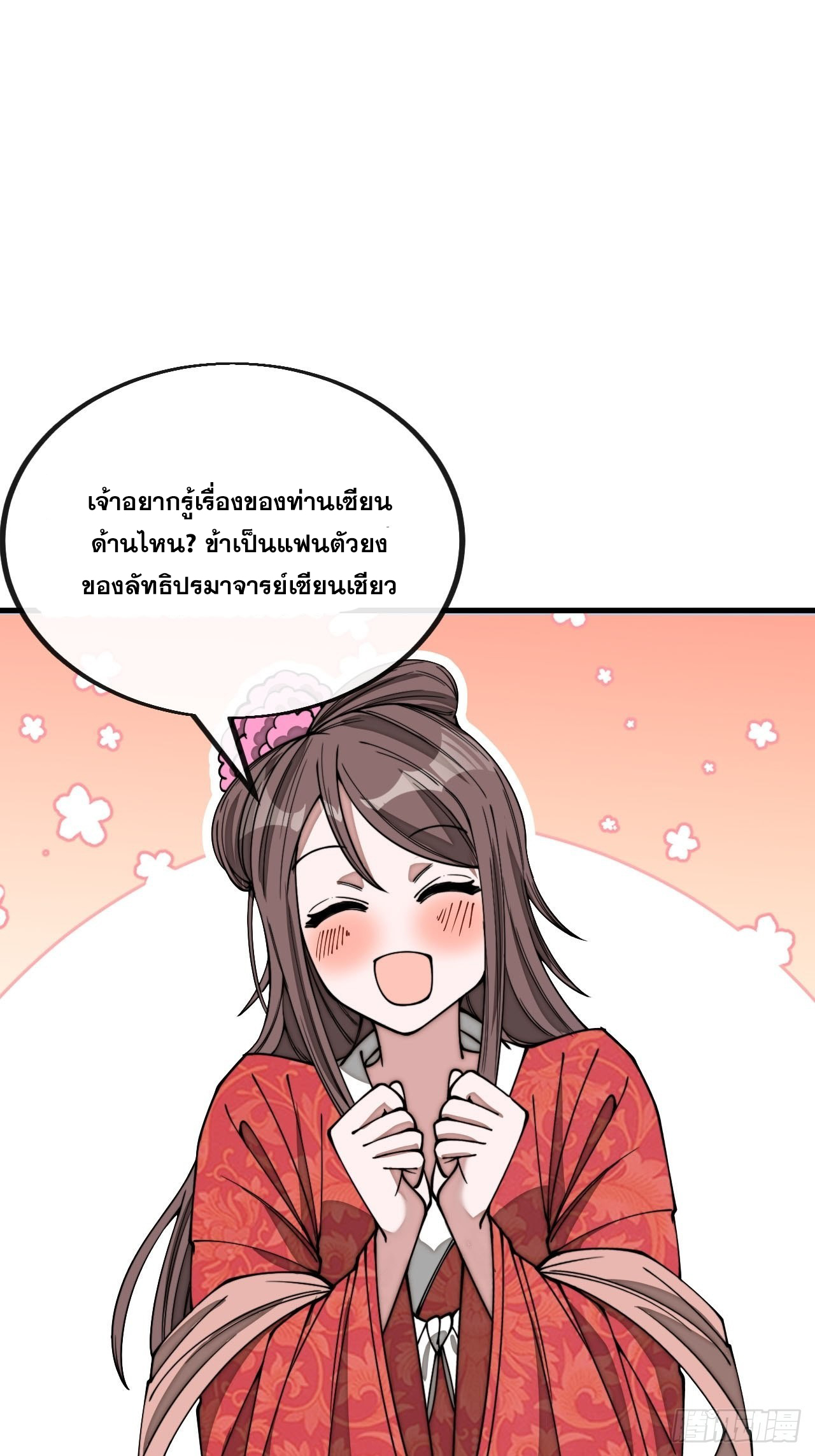 บุรุษที่มีโชค คงไม่ใช่ข้าแล้วแหละ ตอนที่ 111 หน้า 36