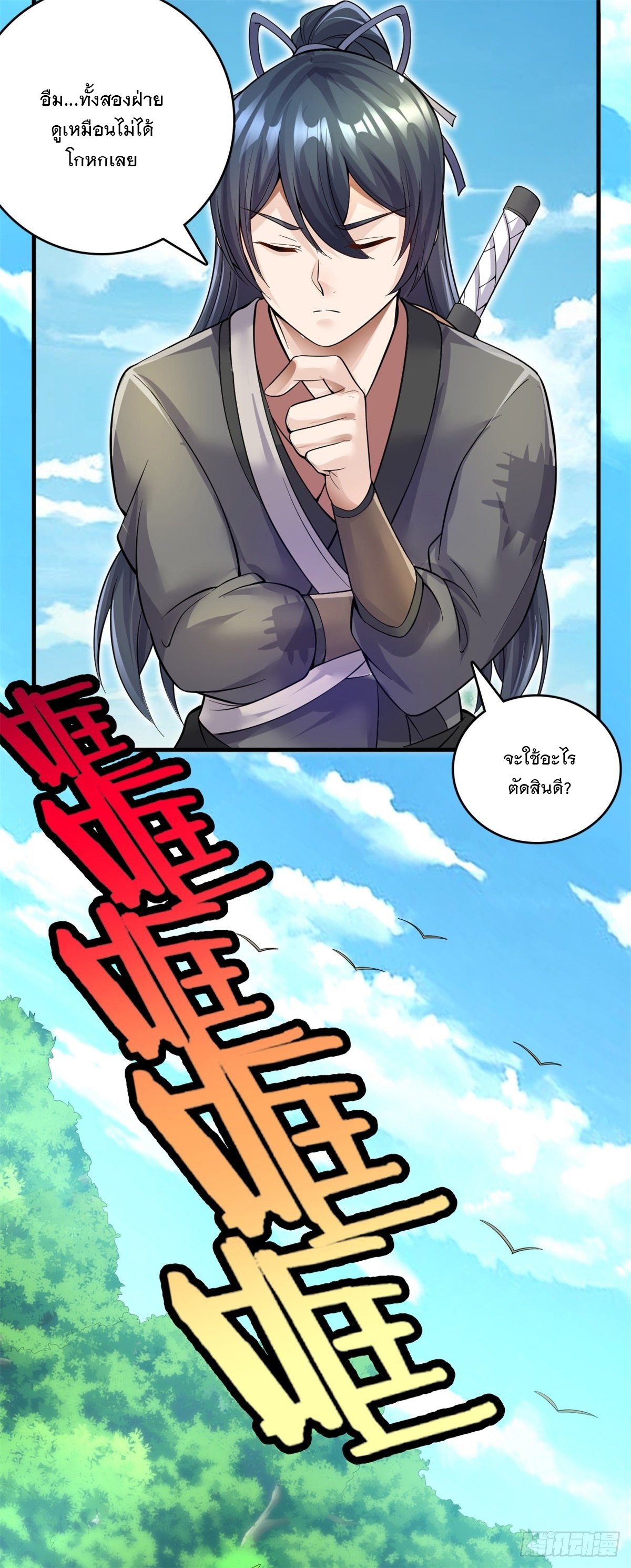 ด้วยเขตแดนกระบี่ ข้าสามารถเป็นเซียนกระบี่ได้ ตอนที่ 12 หน้า 5