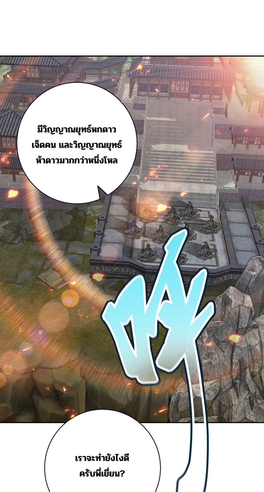 จักรพรรดิวิญญาณศักดิ์สิทธิ์ (ทันจีน) ตอนที่ 303 หน้า 22