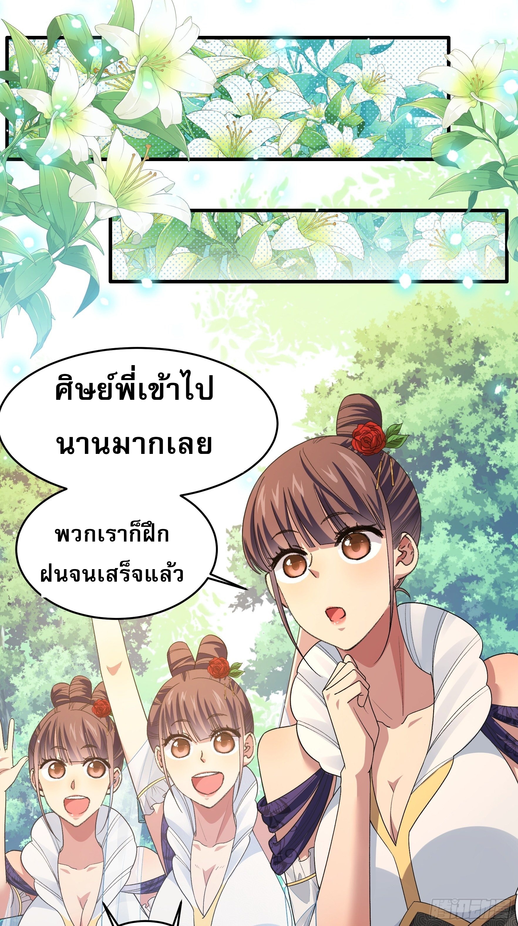 ข้าจะกำหนดชะตาตัวเอง ทันจีน ตอนที่ 37 หน้า 2