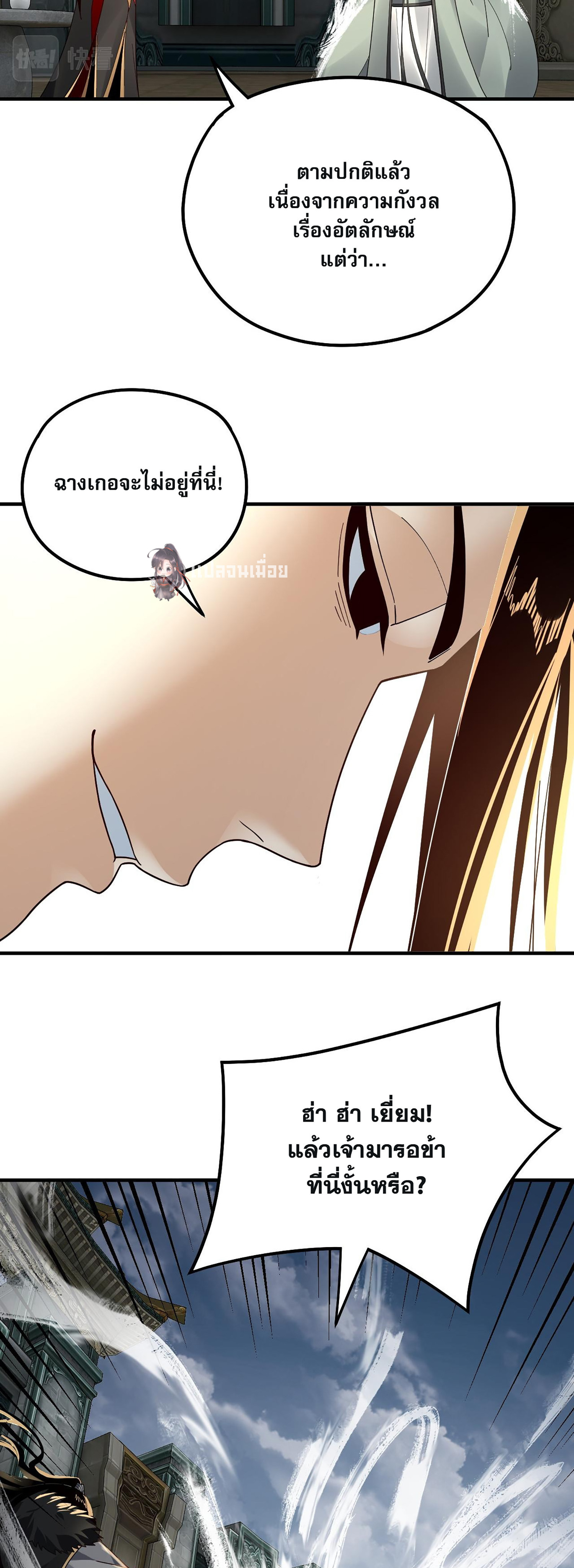 ข้าคือจอมวายร้ายผู้ยิ่งใหญ่ (ชนจีนก่อนใคร) ตอนที่ 84 หน้า 24