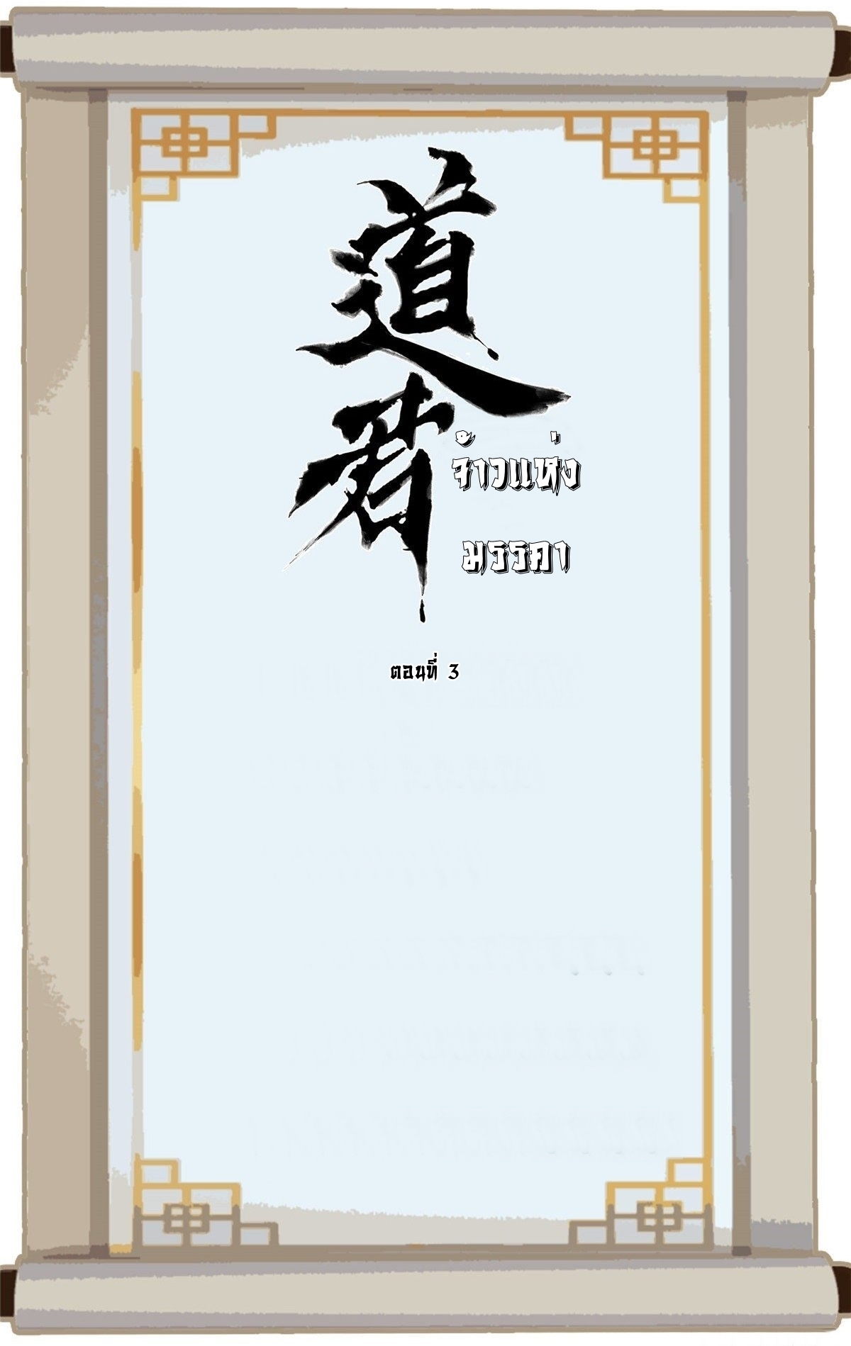 Dao Jun จ้าวแห่งมรรคา ตอนที่ 3 หน้า 2