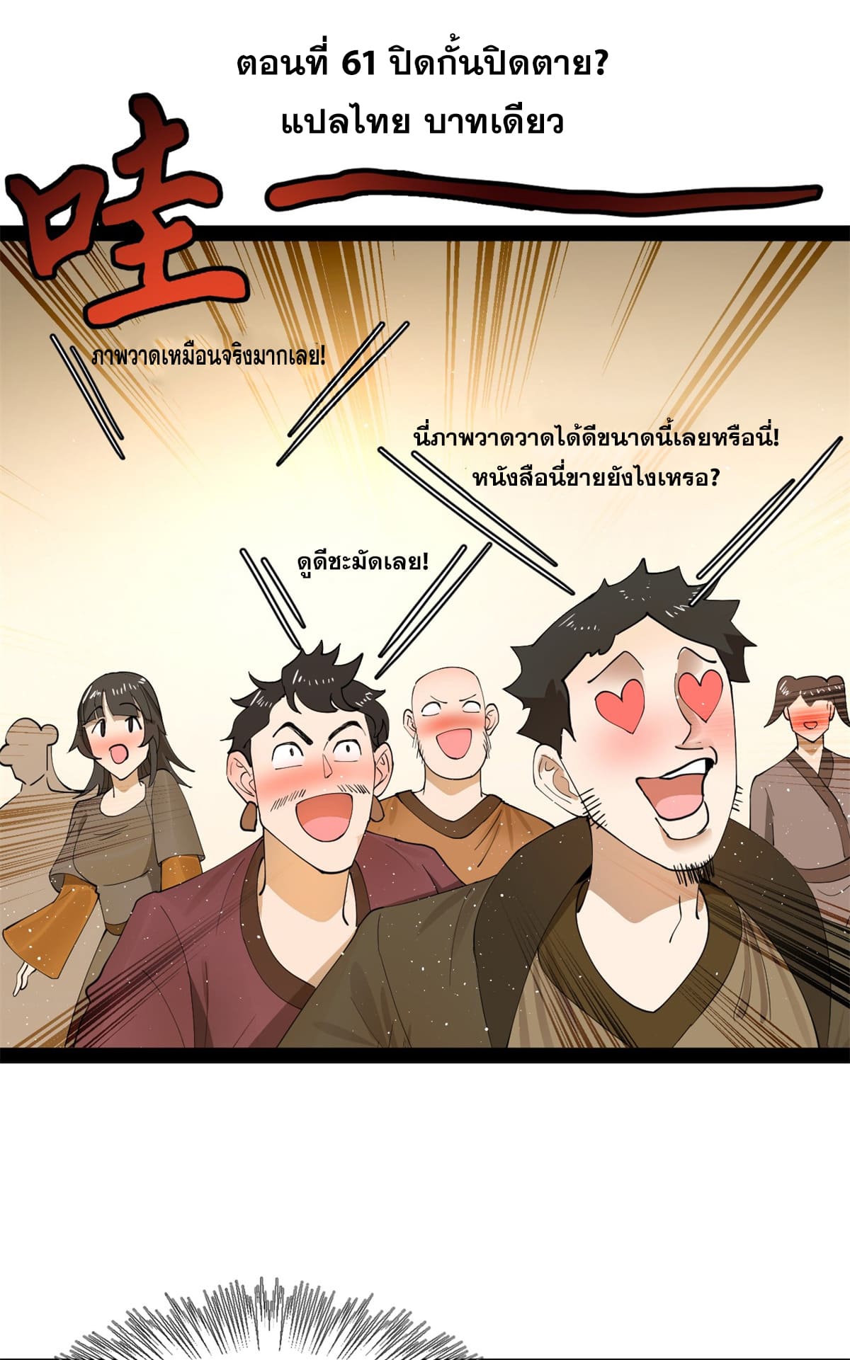 ลูกเขยที่แกร่งสุดในปฐพี (ทันจีน) ตอนที่ 61 หน้า 2