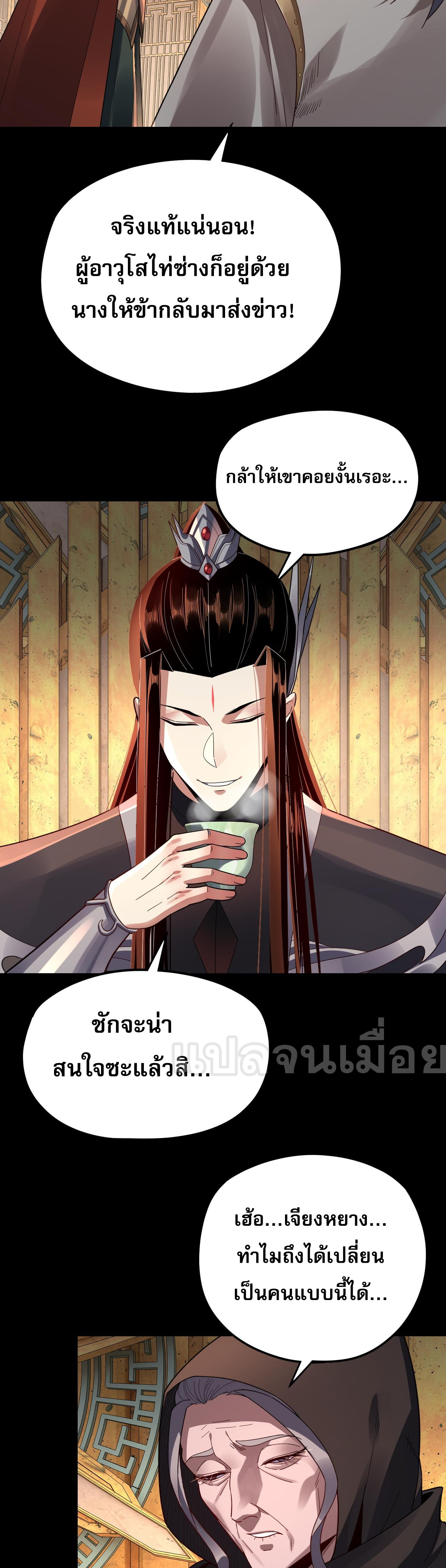 ข้าคือจอมวายร้ายผู้ยิ่งใหญ่ (ชนจีนก่อนใคร) ตอนที่ 106 หน้า 30