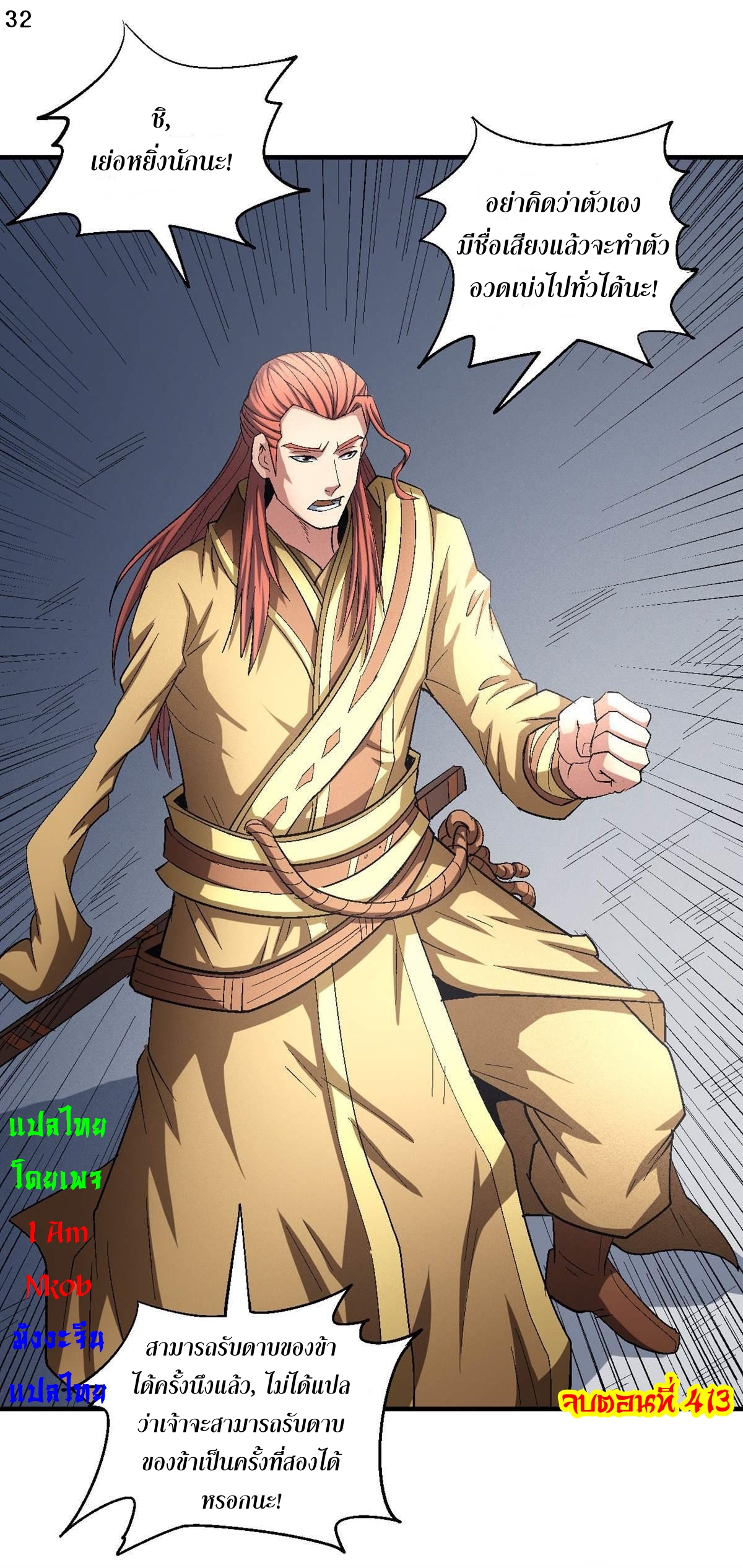 God of Martial Arts เทพยุทธ์แห่งใต้หล้า ตอนที่ 31 หน้า 33