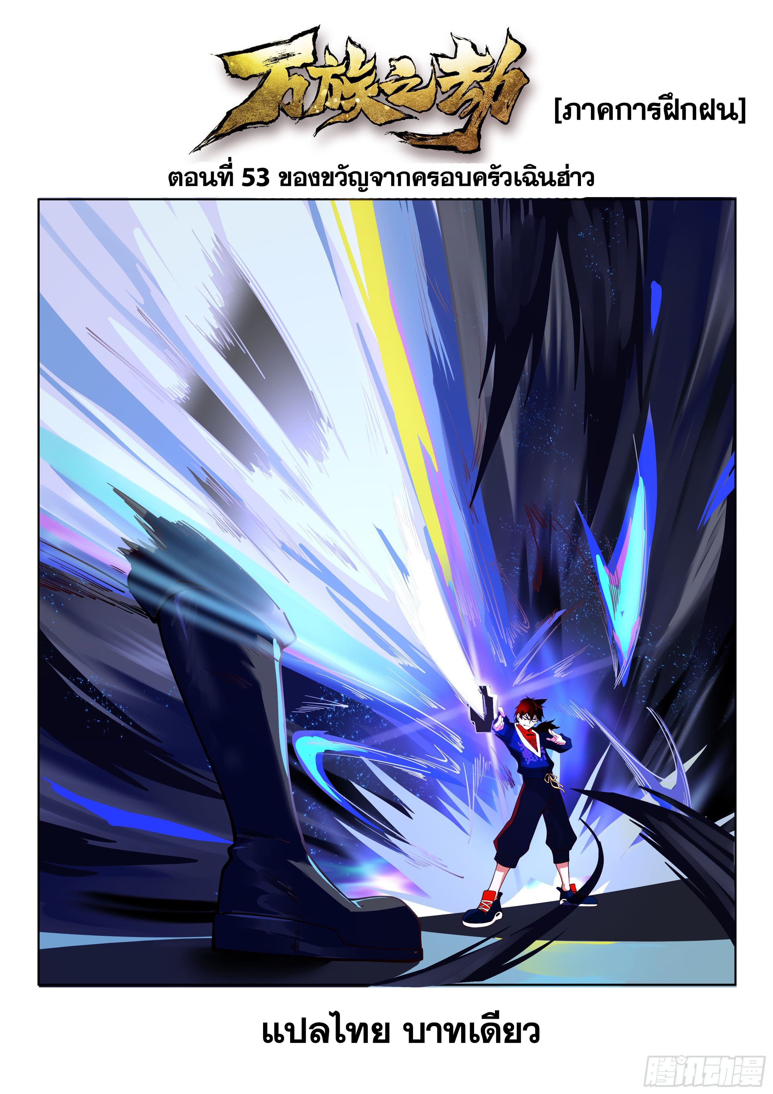 หมื่นเผ่าภัยพิบัติ ตอนที่ 53 หน้า 2