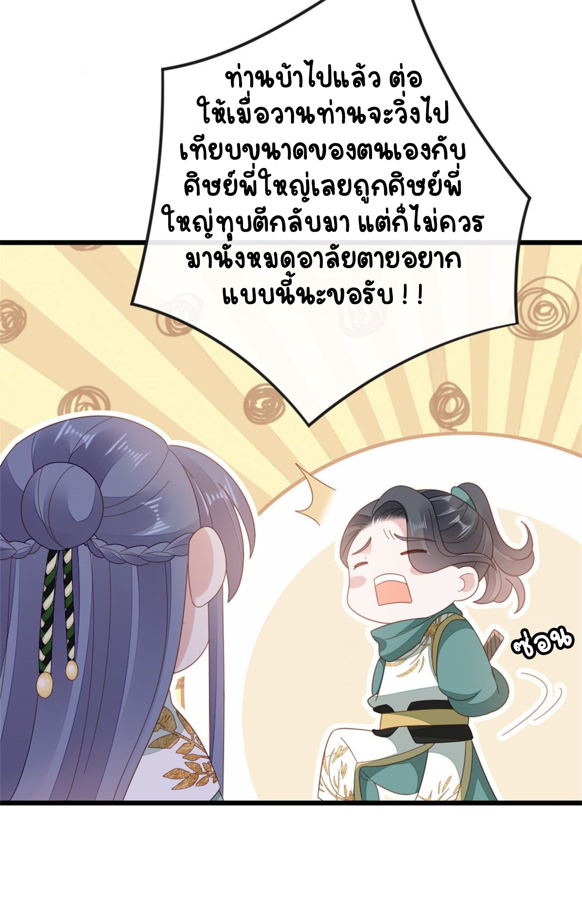 ระบบเปลี่ยนชะตายัยตัวร้าย ตอนที่ 78 หน้า 27
