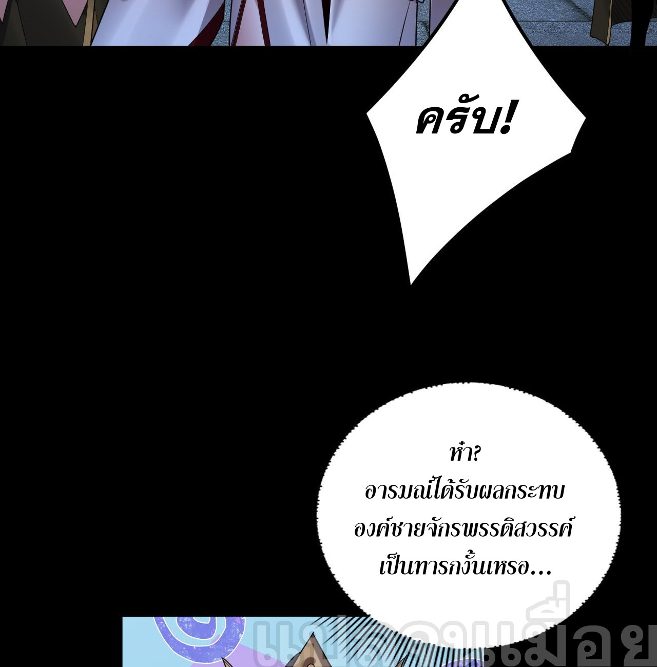 ข้าคือจอมวายร้ายผู้ยิ่งใหญ่ (ชนจีนก่อนใคร) ตอนที่ 101 หน้า 16