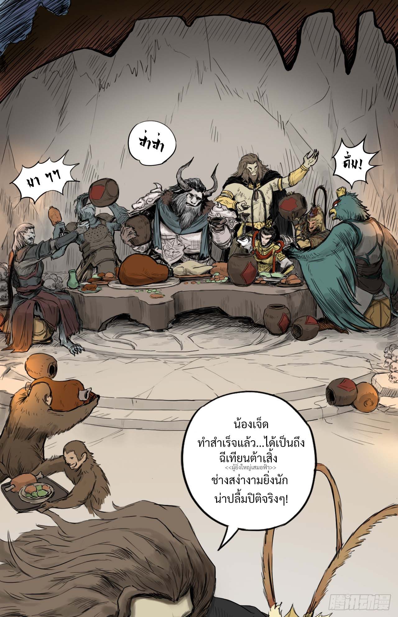 พงศาวดารสามพิภพ: ตำนานเทพและปีศาจ - Epic of the three realms: Legends of Gods and Demons ตอนที่ 1 หน้า 14