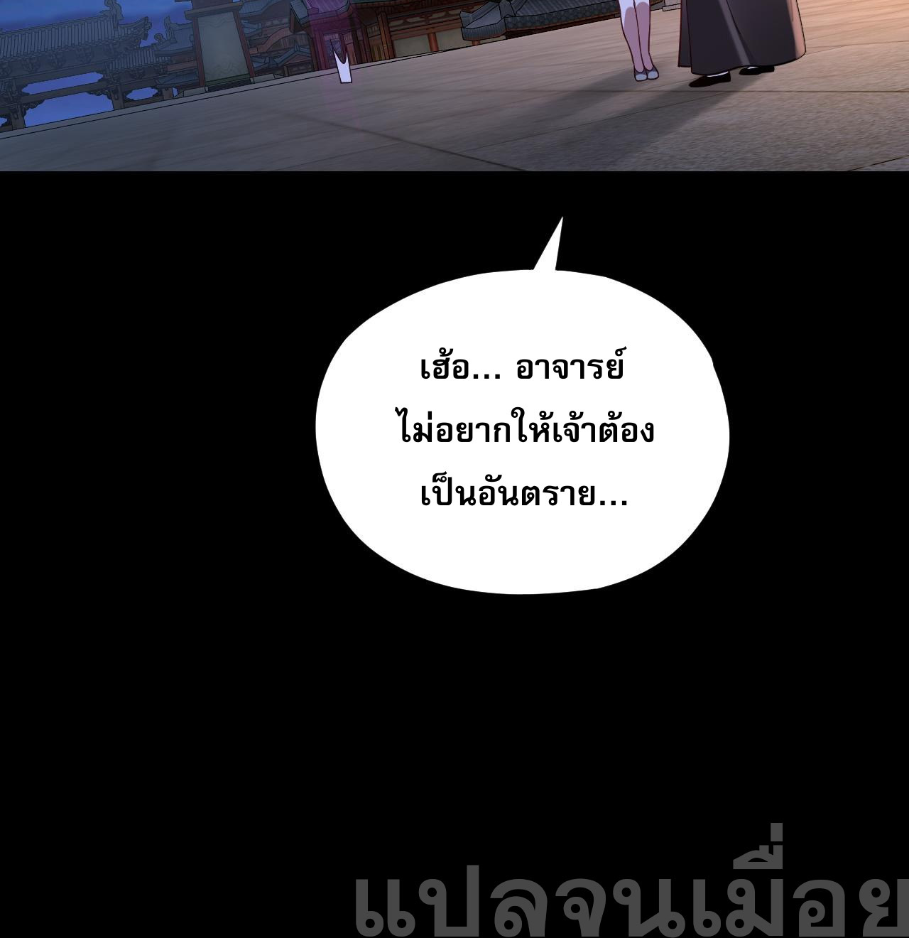 ข้าคือจอมวายร้ายผู้ยิ่งใหญ่ (ชนจีนก่อนใคร) ตอนที่ 110 หน้า 8