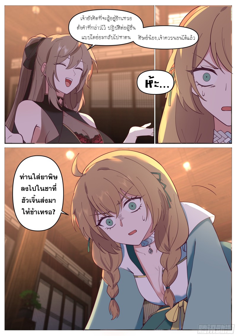 เกิดใหม่เป็นศิษย์พี่ใหญ่จอมวายร้ายกับเหล่าหญิงสาวยันเดเระ ตอนที่ 60 หน้า 4