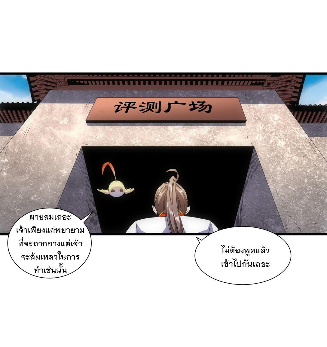 มหาเทพเอกะหมื่นบรรพกาล (จบ) ตอนที่ 18 หน้า 25