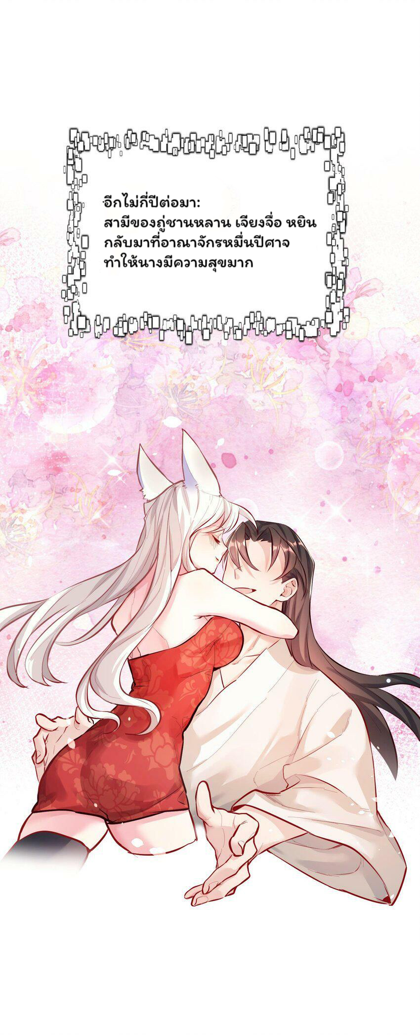 ระบบทำนายดวงชะตา ทำไมอีกพันปีข้างหน้าข้ากลายเป็นสามีของจักพรรดินีเก้าหางได้ล่ะ! ตอนที่ 1 หน้า 108