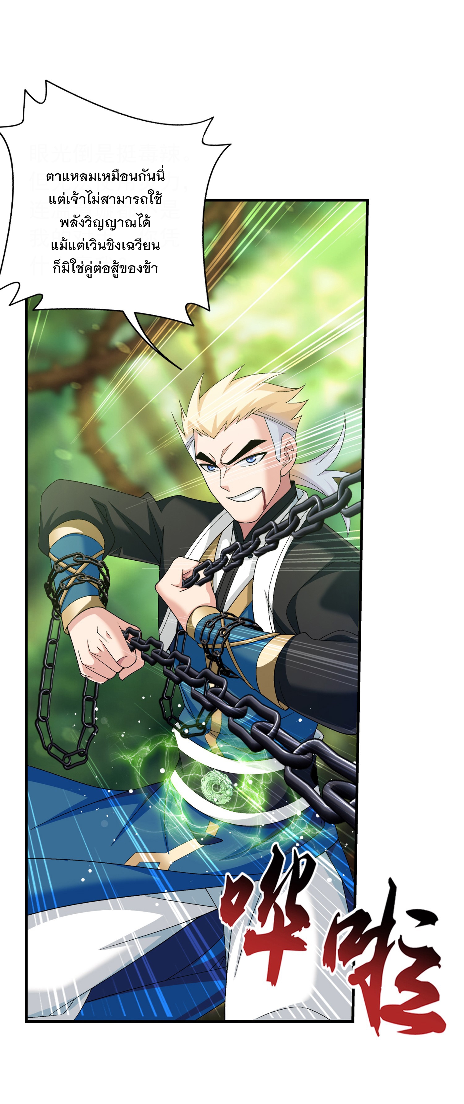 Da Zhu Zai ศึกปรมาจารย์สะท้านฟ้า (ชนจีน) ตอนที่ 336 หน้า 11