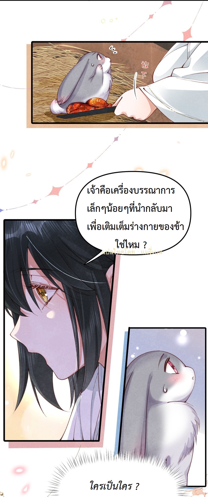 เส้นทางเอาชีวิตรอดของบรรณาการ ตอนที่ 2 หน้า 3