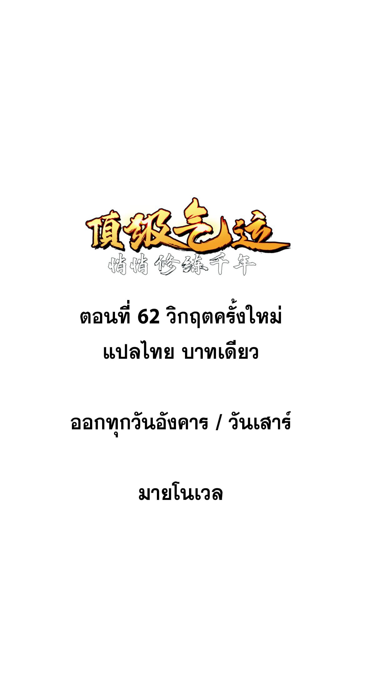 ระบบสุ่มดวงชะตา(ทันจีน) ตอนที่ 63 หน้า 2