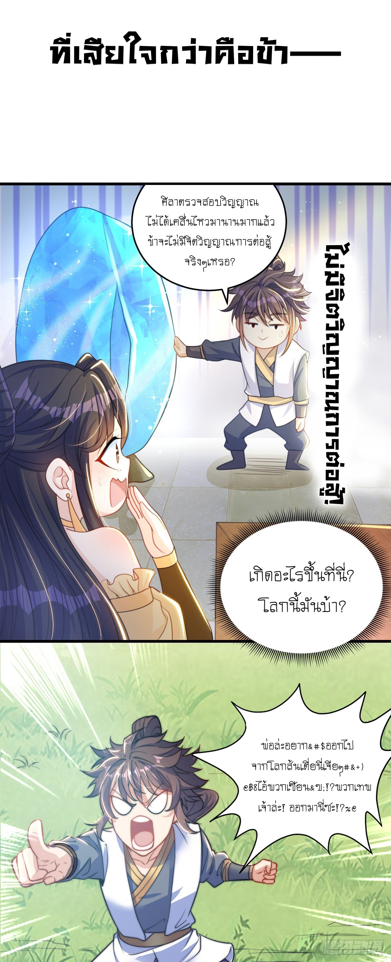 เทพก็อยากทำไร่ไถนาเหมือนกัน! (ชนจีน) ตอนที่ 1 หน้า 6