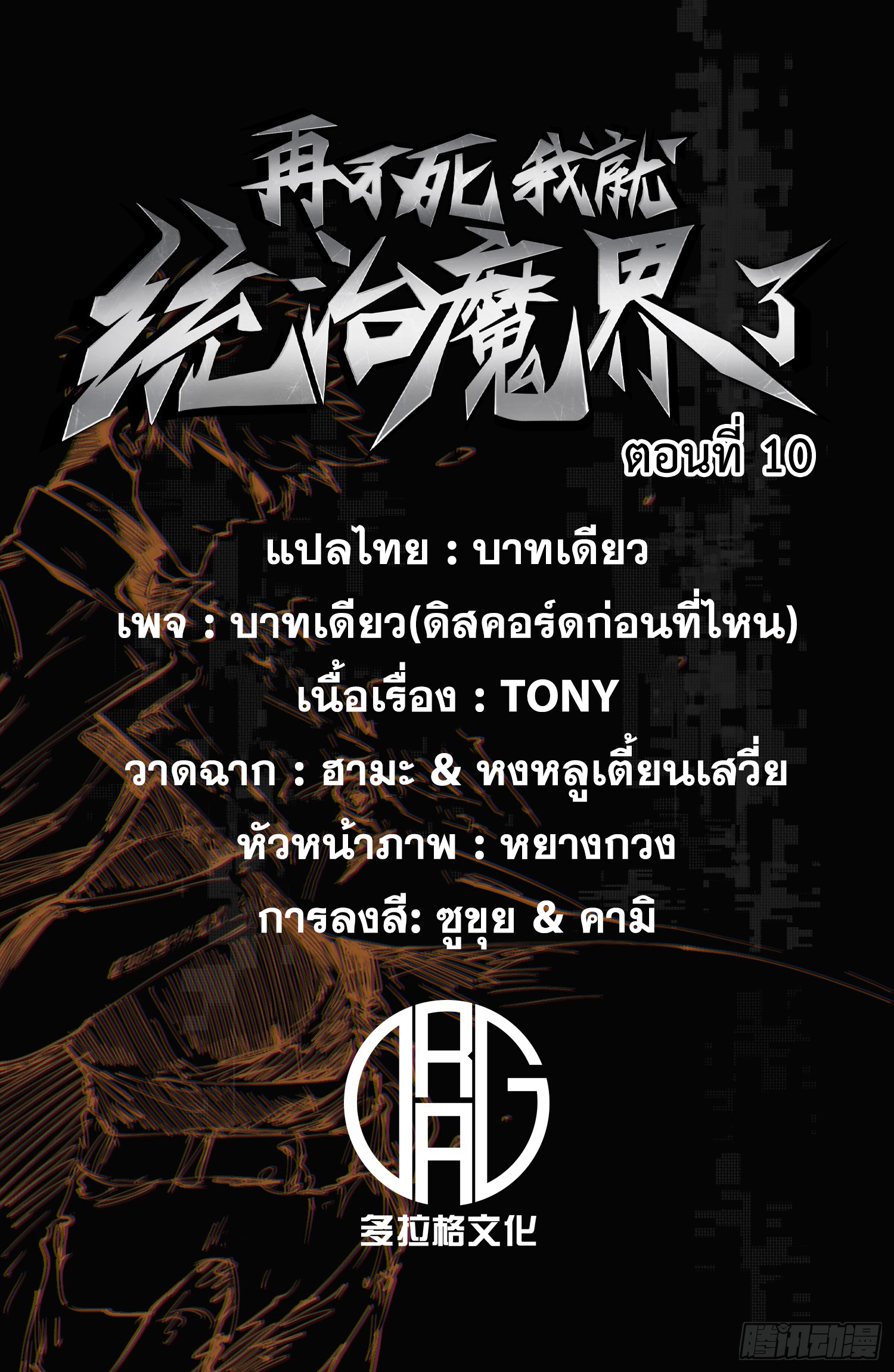 ถ้าหากไม่ตาย ข้าก็จะครองโลกปีศาจ! ตอนที่ 10 หน้า 2