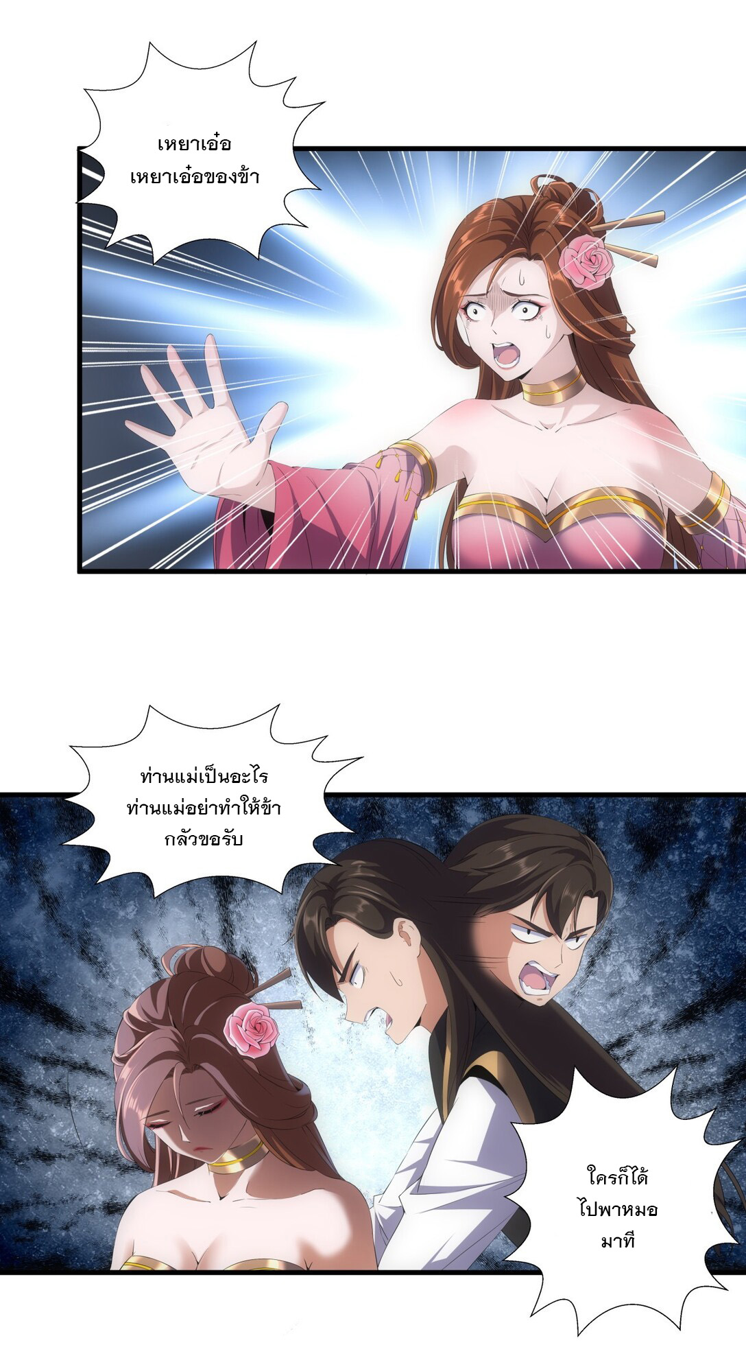 มหาเทพเอกะหมื่นบรรพกาล (จบ) ตอนที่ 25 หน้า 24