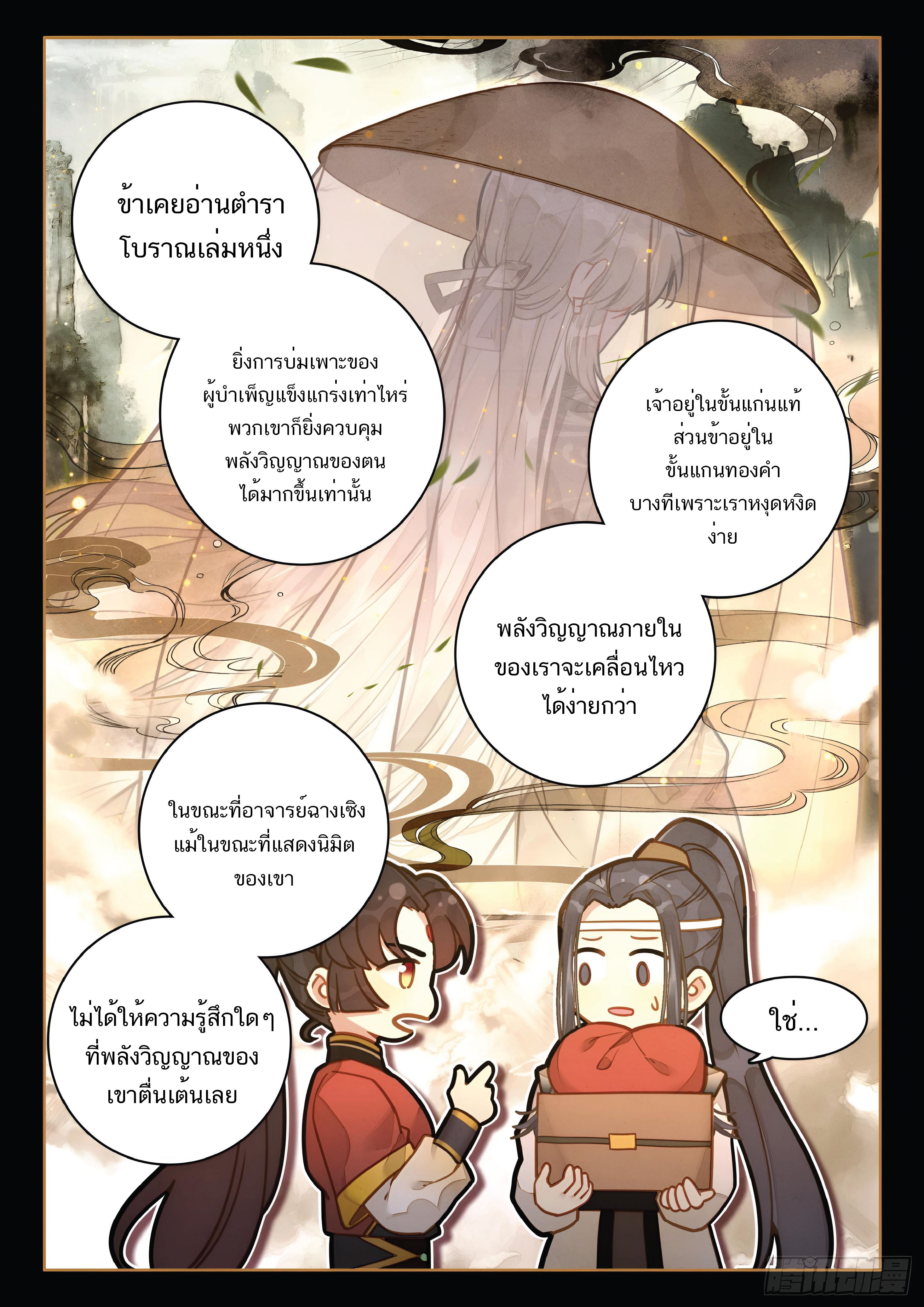 เกิดใหม่เป็นศิษย์พี่ใหญ่สุดเท่-A Mediocre Senior Brother ตอนที่ 52 หน้า 12
