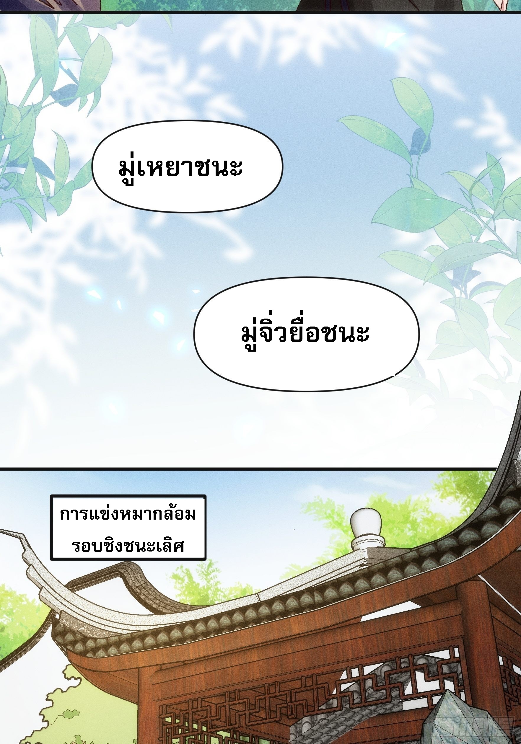 ข้าจะกำหนดชะตาตัวเอง ทันจีน ตอนที่ 78 หน้า 30