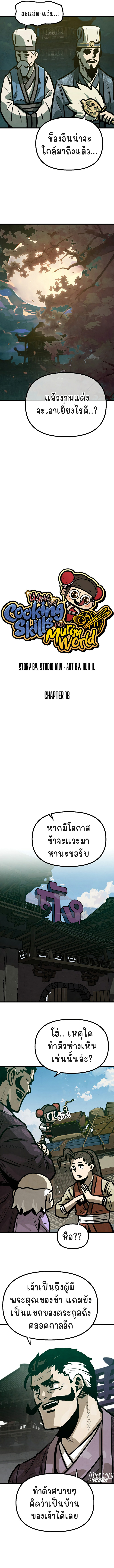 ใช้สกิลทำอาหารในโลกมูริม (Using My Cooking Skills in a Murim World) ตอนที่ 18 หน้า 2
