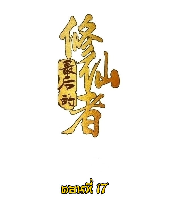 The Last Cultivator ผู้บำเพ็ญเซียนคนสุดท้าย ตอนที่ 18 หน้า 2