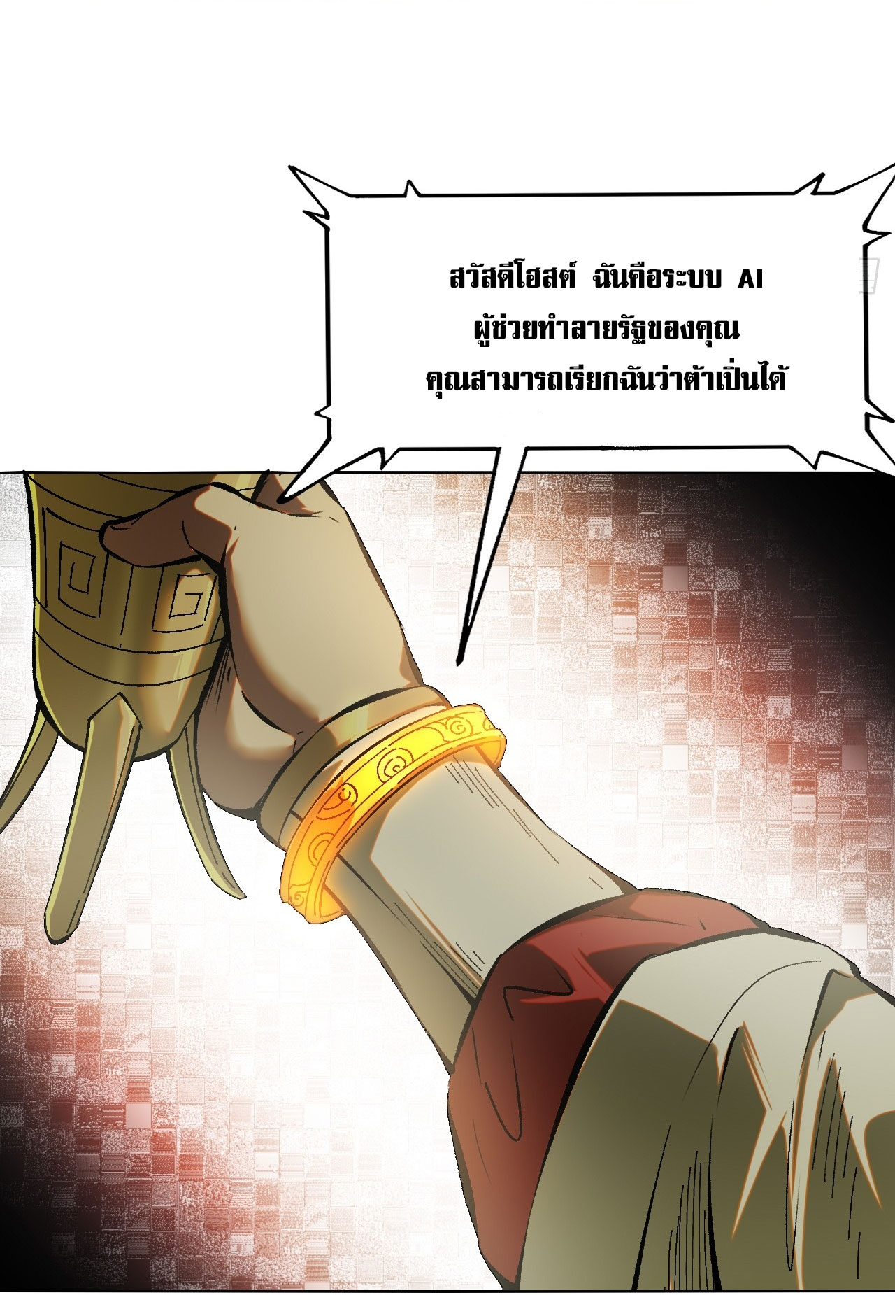 หากไม่ระวัง ชื่อจะถูกจารึกไว้ในประวัติศาสตร์ ตอนที่ 1 หน้า 18