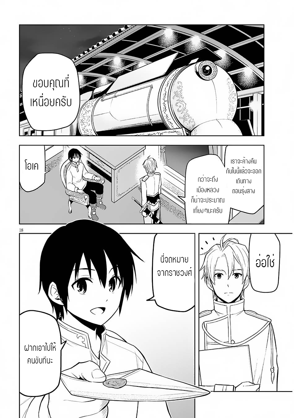 ผมจะกลืนกินหินเวทย์และกลายเป็นผู้ที่แข็งแกร่งที่สุด ตอนที่ 45 หน้า 18
