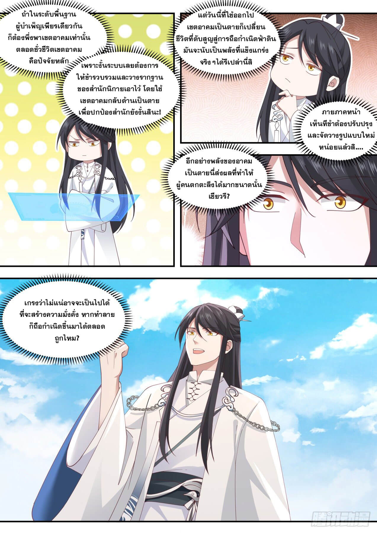 ปฐมบุรุษแห่งยุค (ทันจีน) ตอนที่ 79 หน้า 3