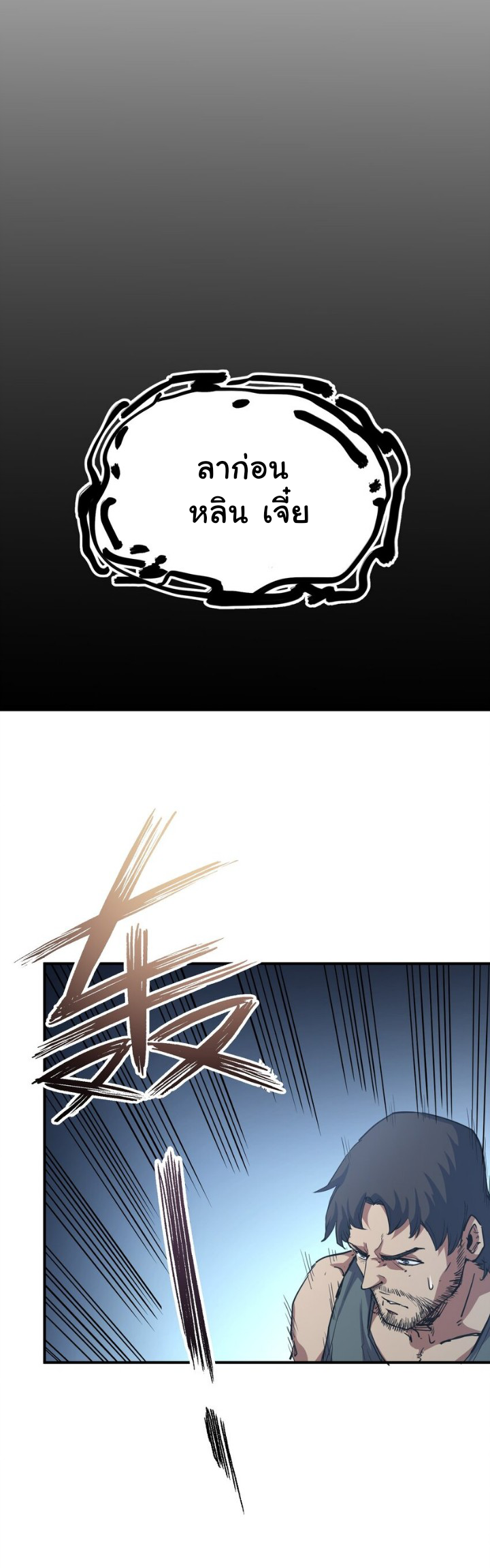[ภัยพิบัติแห่งยุคสุดท้าย] ตอนที่ 14 หน้า 25
