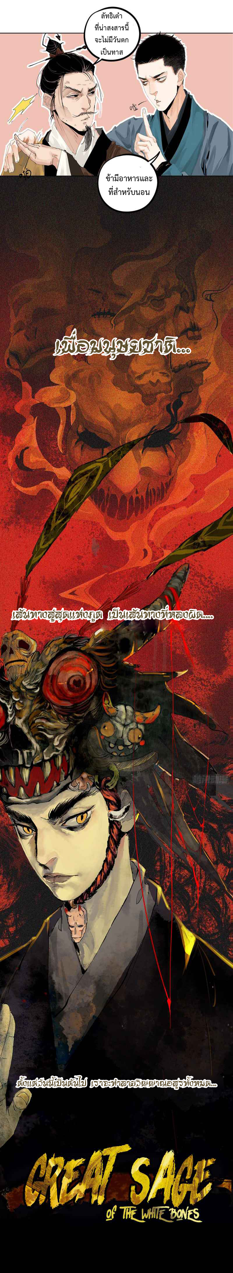 ปราชญ์ผู้ยิ่งใหญ่แห่งราชันย์กระดูกขาว ตอนที่ 1 หน้า 5